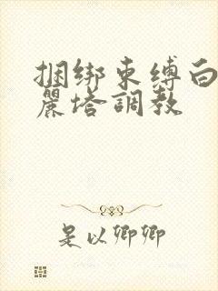 捆绑束缚白丝洛丽塔调教