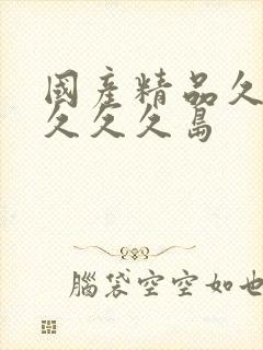 国产精品久久久久久久岛封面