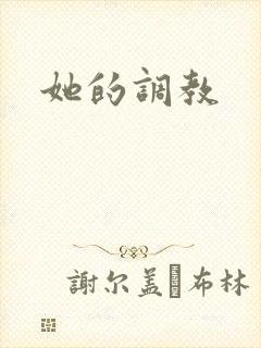 她的调教