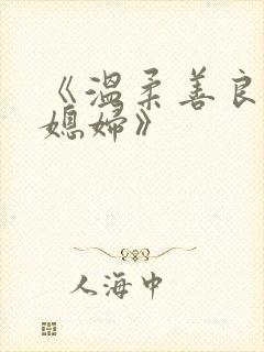 《温柔善良的儿媳妇》