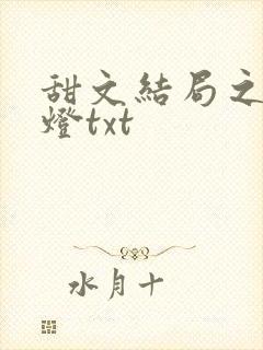 甜文结局之后青灯txt