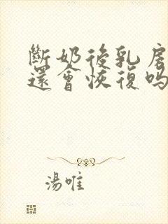 断奶后乳房变小还会恢复吗