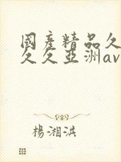 国产精品久久久久久亚洲av