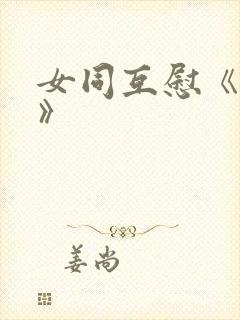 女同互慰《爱抚》