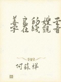 善良的嫂子3中字在线观看封面