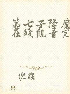 第七子降魔之战在线观看完整版