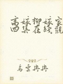 高嫁柳嫁家动画四集在线观看