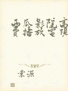 西瓜影院高清免费播放电视剧