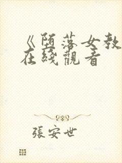 《堕落女教师》在线观看封面