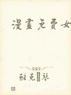漫画免费女神