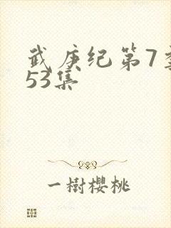 武庚纪第7季153集