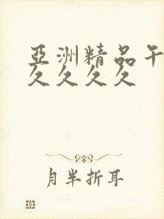 亚洲精品午夜久久久久久
