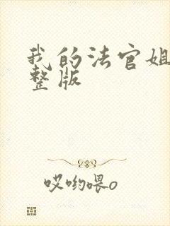 我的法官姐姐完整版