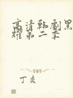 高清韩剧黑暗荣耀第二季