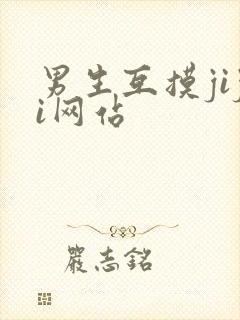 男生互摸jiji网站