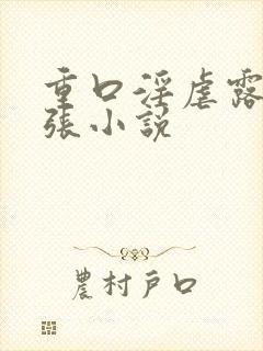 重口淫虐露出扩张小说封面