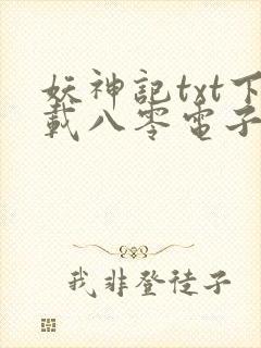 妖神记txt下载八零电子书