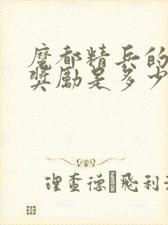 魔都精兵的奴隶奖励是多少集