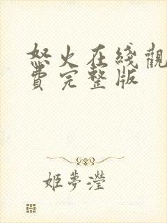 怒火在线观看免费完整版