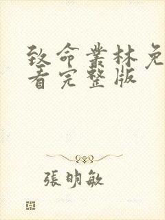 致命丛林免费观看完整版