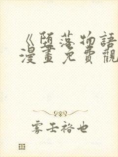 《堕落物语1》漫画免费观看完整