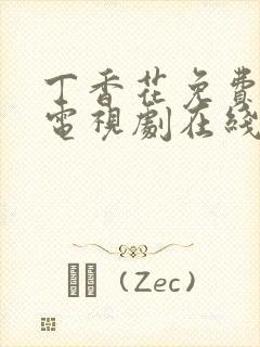 丁香花免费高清电视剧在线全集