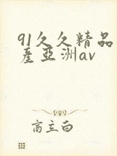 91久久精品国产亚洲av封面