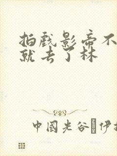 拍戏影帝不小心就去了林