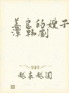 善良的嫂子李采潭 韩剧