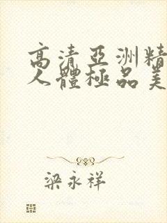 高清亚洲精品爱人体极品美女封面