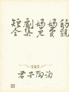 短剧妈妈的苦衷全集免费观看高清封面