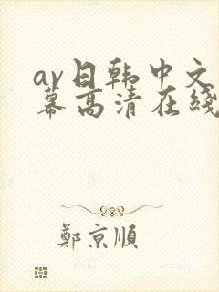 av日韩中文字幕高清在线观看封面