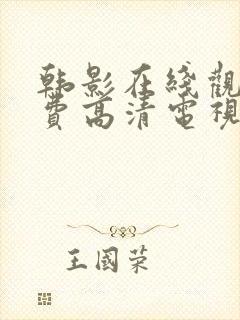 韩影在线观看免费高清电视剧
