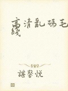 高清乱码毛片在线