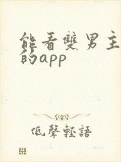 能看双男主短剧的app