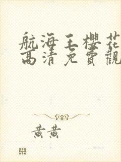 航海王樱花动漫高清免费观看