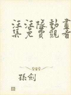 汪汪队动画片全集免费观看第二季