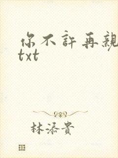 你不许再亲我啦txt