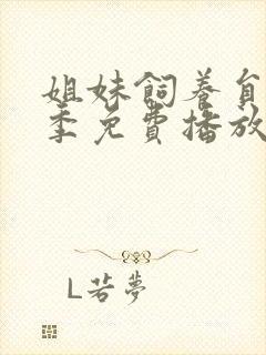 姐妹饲养员第一季免费播放全集封面