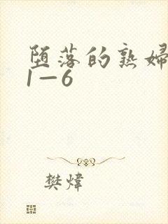 堕落的熟妇教师1—6