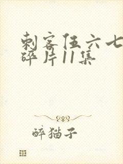 刺客伍六七记忆碎片11集封面