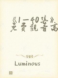 《1—40集》免费观看高清电视剧封面