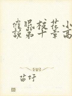 催眠校花小柔小说第十章高达