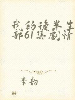 我的后半生第二部61集剧情介绍