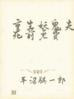 重生妖鬼夫君战死前免费