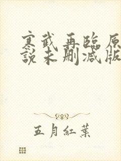 寒武再临原著小说未删减版