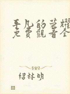 平凡的荣耀在线免费观看全集封面