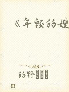 《年轻的嫂子4