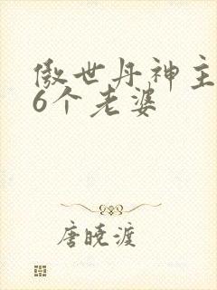 傲世丹神主角66个老婆