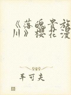 《落魄贵族琉璃川》樱花漫画封面
